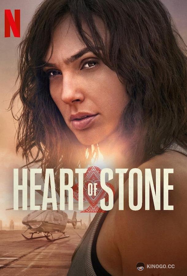 Сердце Стоун Heart of Stone (2023)