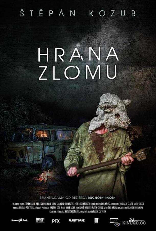 Рубеж Repulse (2021)