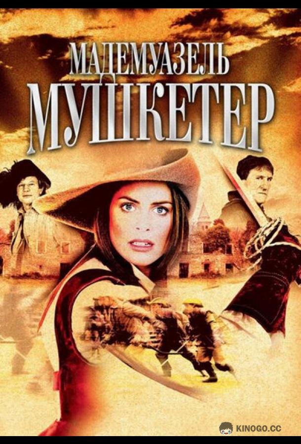 Мадемуазель Мушкетер La Femme Musketeer (2004)