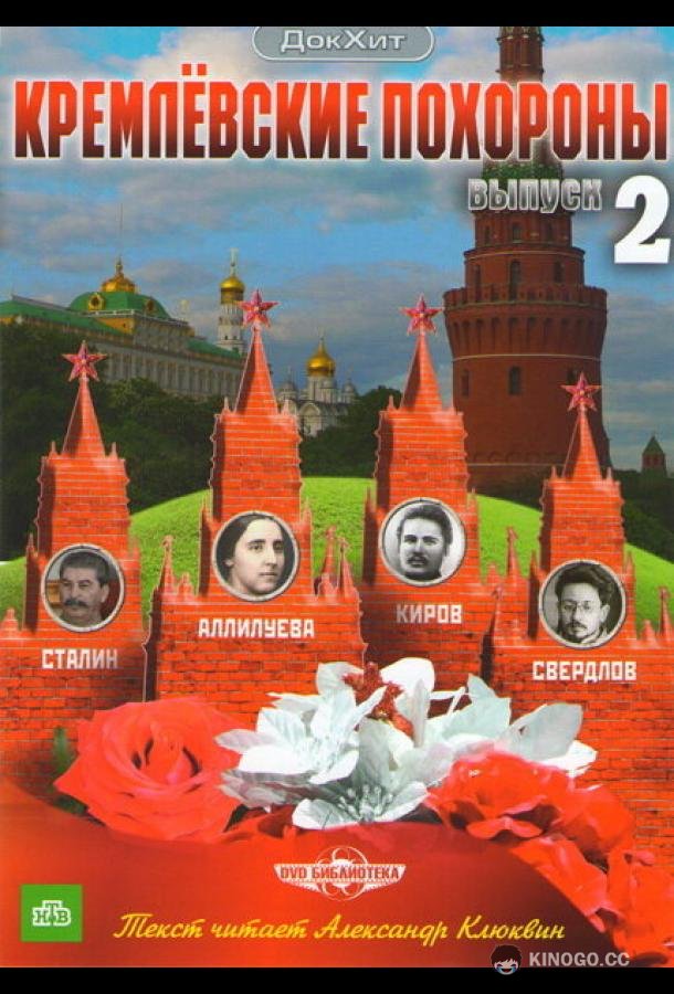 Кремлевские похороны  (2009)