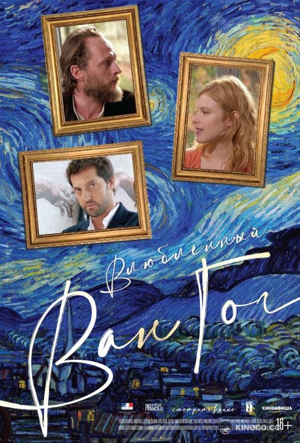 Влюбленный Ван Гог Van Gogh in Love (2020)