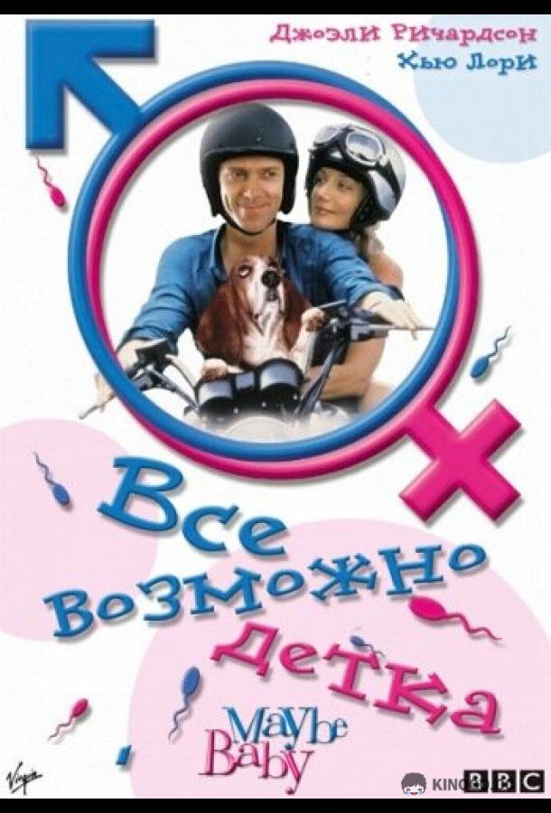 Все возможно, бэби! Maybe Baby (2000)
