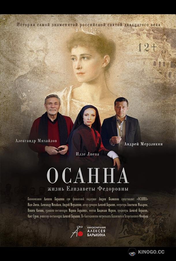 Осанна  (2018)