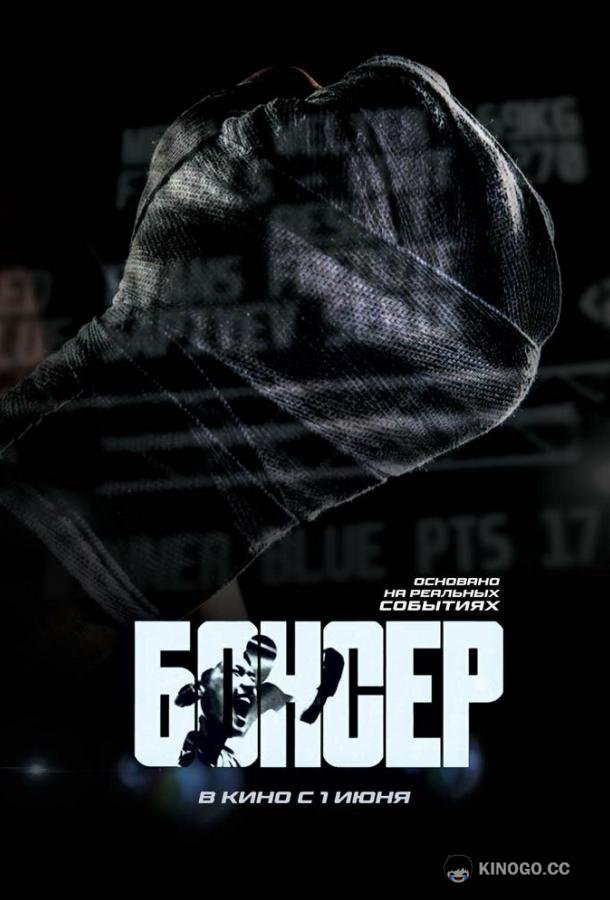 Боксер  (2022)
