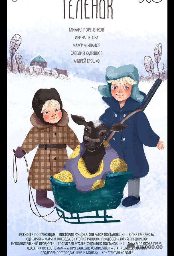 Телёнок  (2019)