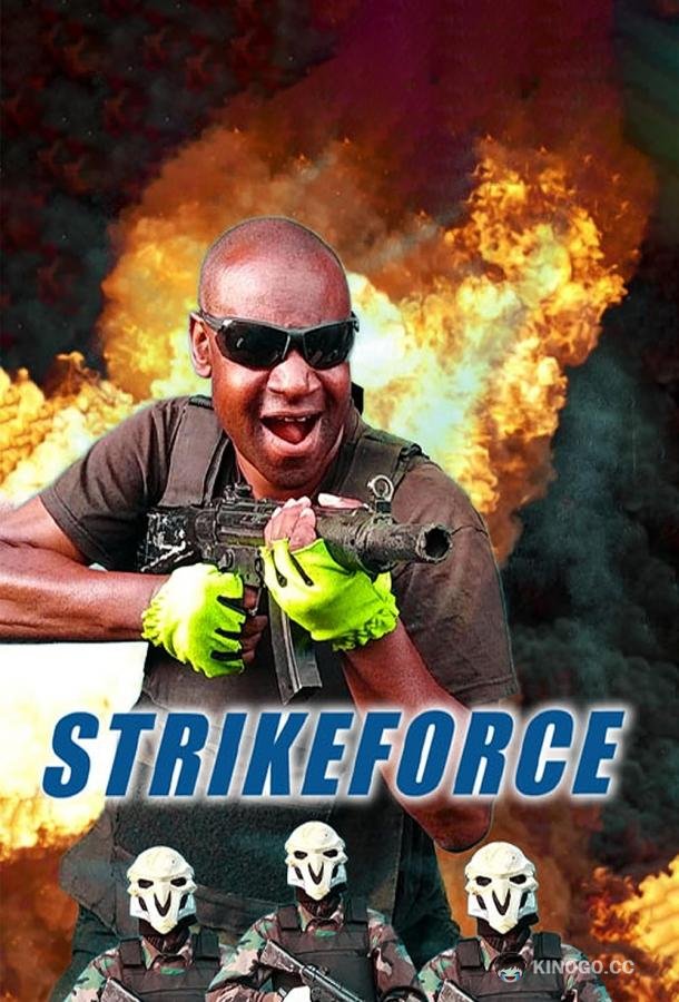Ударная сила Strikeforce (2022)