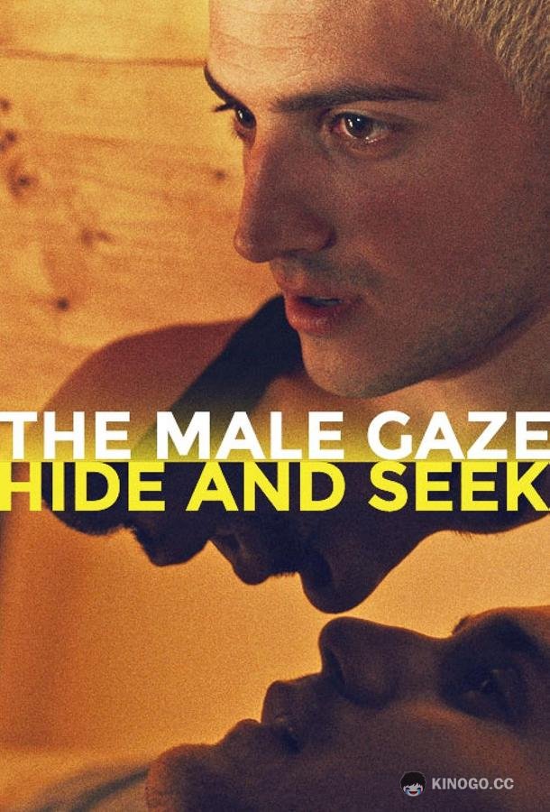 Мужской взгляд: прятки The Male Gaze: Hide and Seek (2021)