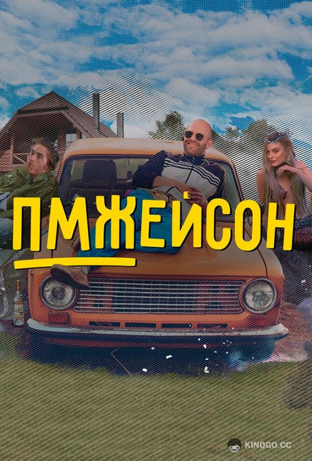 ПМЖейсон  (2022)