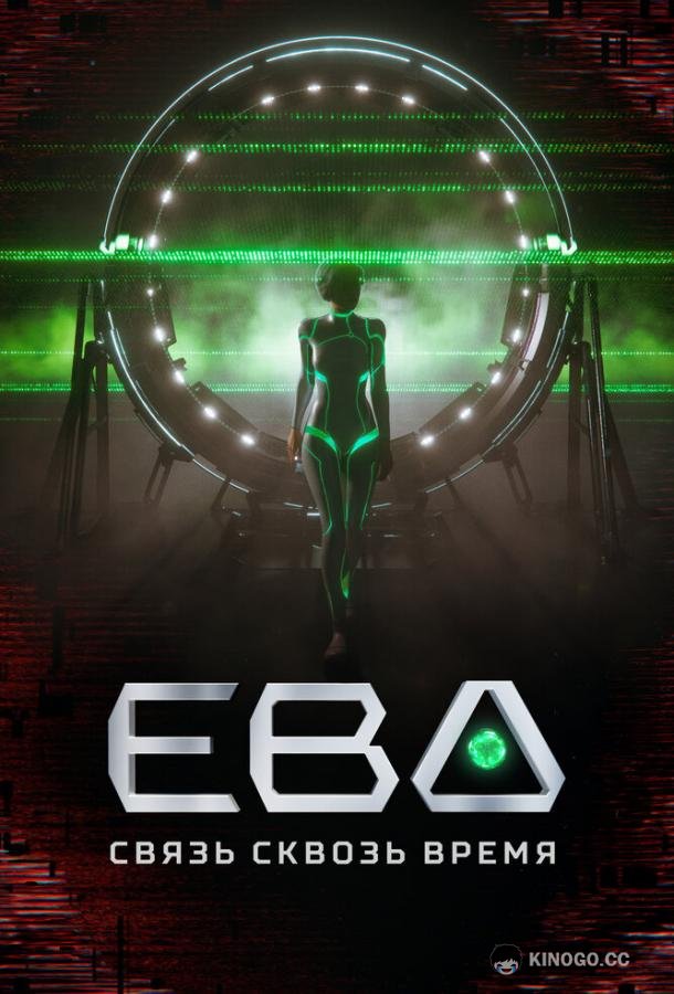 Ева. Связь сквозь время  (2023)