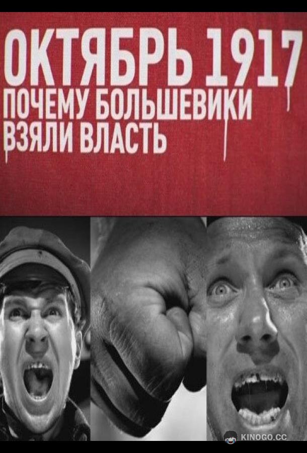 Октябрь 17-го. Почему большевики взяли власть  (2012)