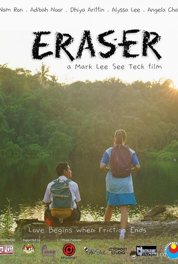 Ластик Eraser (2023)