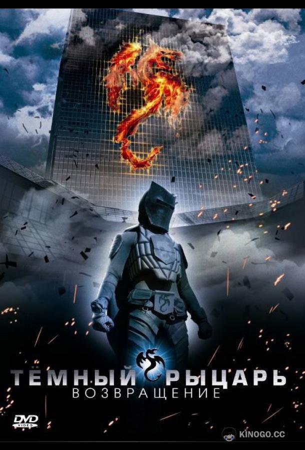 Темный рыцарь: Возвращение The Black Knight Returns (2009)