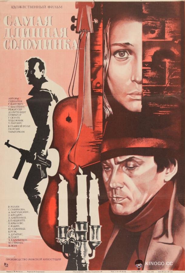 Самая длинная соломинка  (1982)