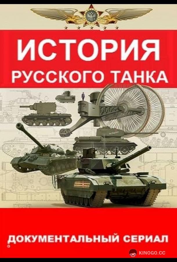 История русского танка  (2019)