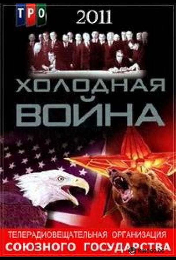 Холодная война  (2011)