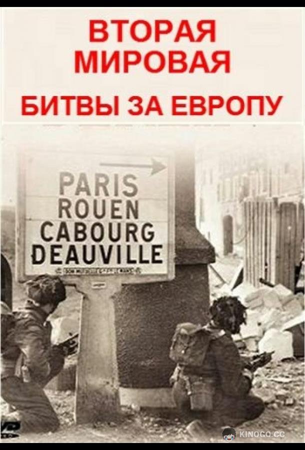 Вторая мировая - битвы за Европу  (2019)