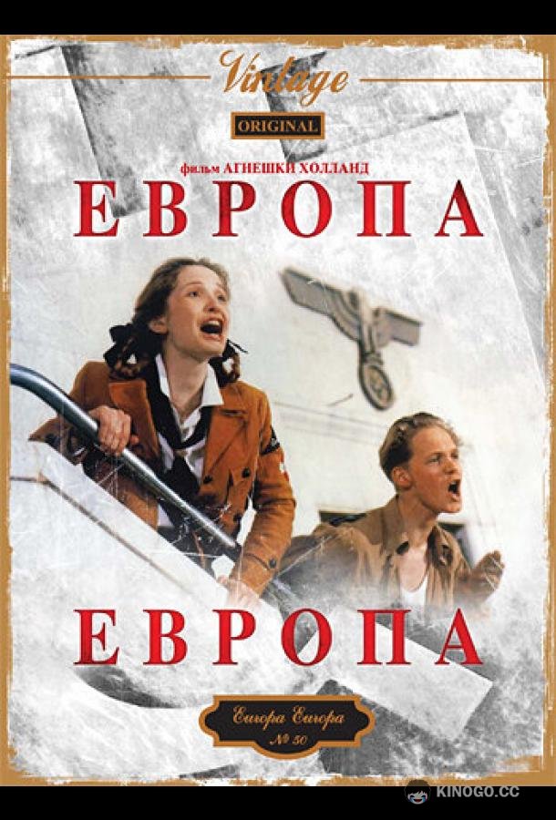 Европа, Европа Europa Europa (1990)