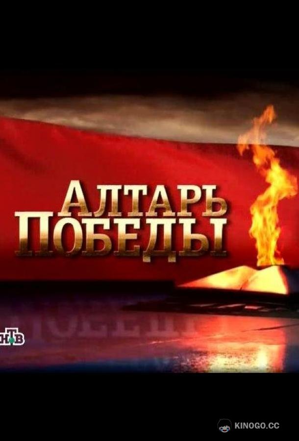 Алтарь Победы  (2009)