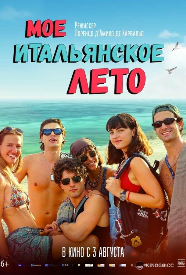 Моё итальянское лето Gli anni belli (2022)