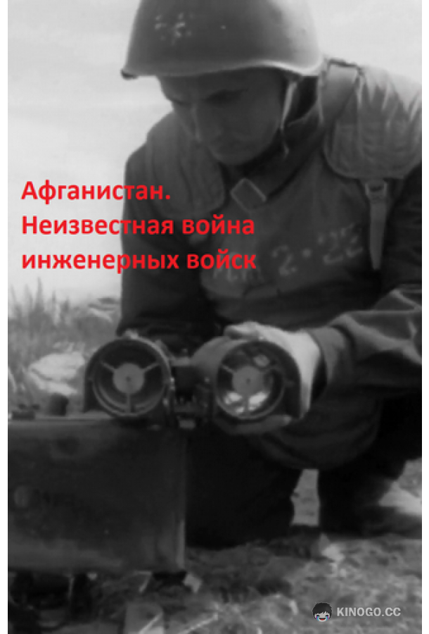 Афганистан. Неизвестная война инженерных войск  (2020)
