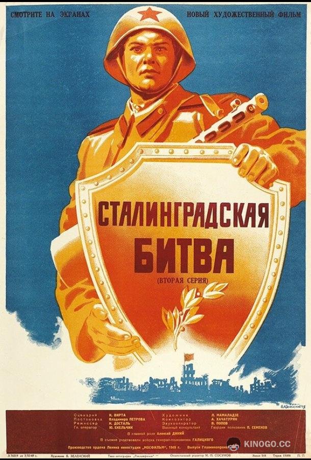 Сталинградская битва  (1949)