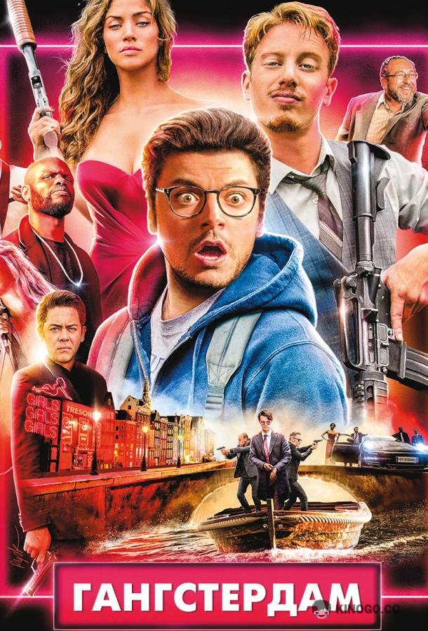 Гангстердам Gangsterdam (2017)