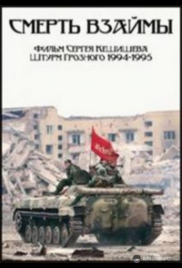 Смерть взаймы  (1995)