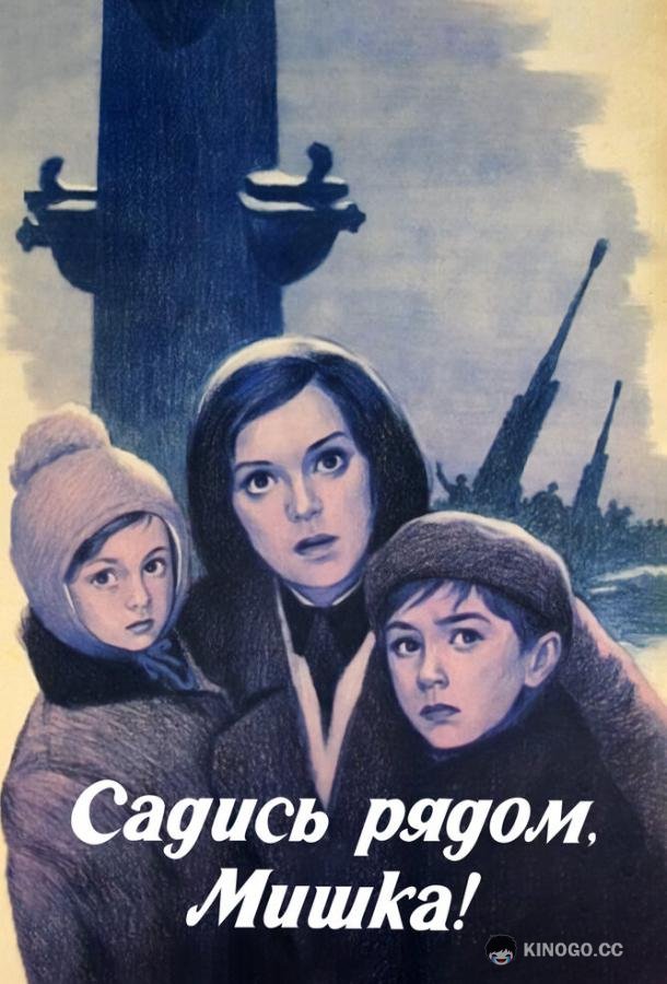 Садись рядом, Мишка  (1977)