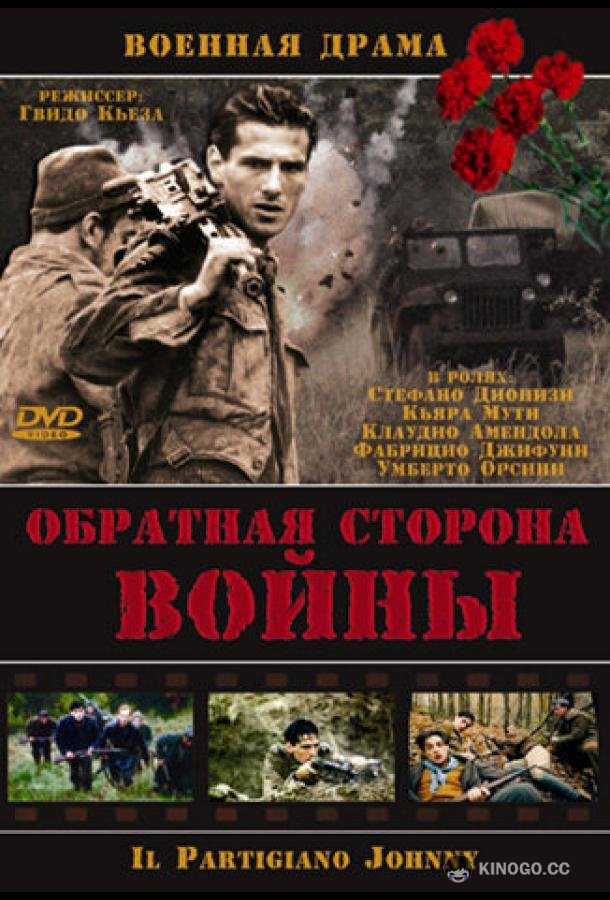 Обратная сторона войны Il partigiano Johnny (2000)