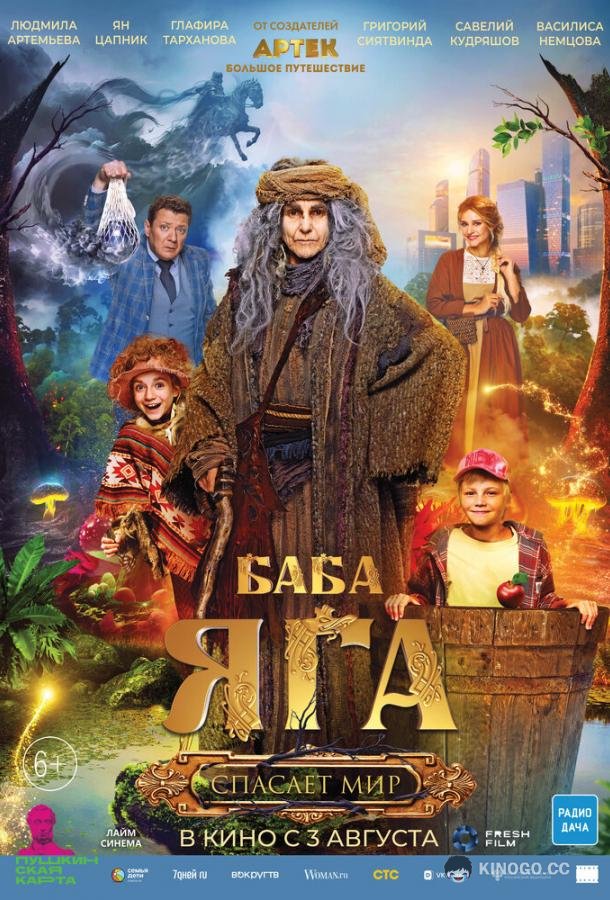 Баба Яга спасает мир  (2023)