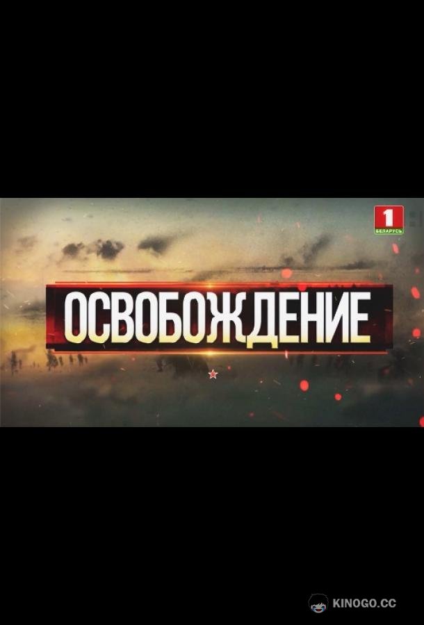 Освобождение  (2019)