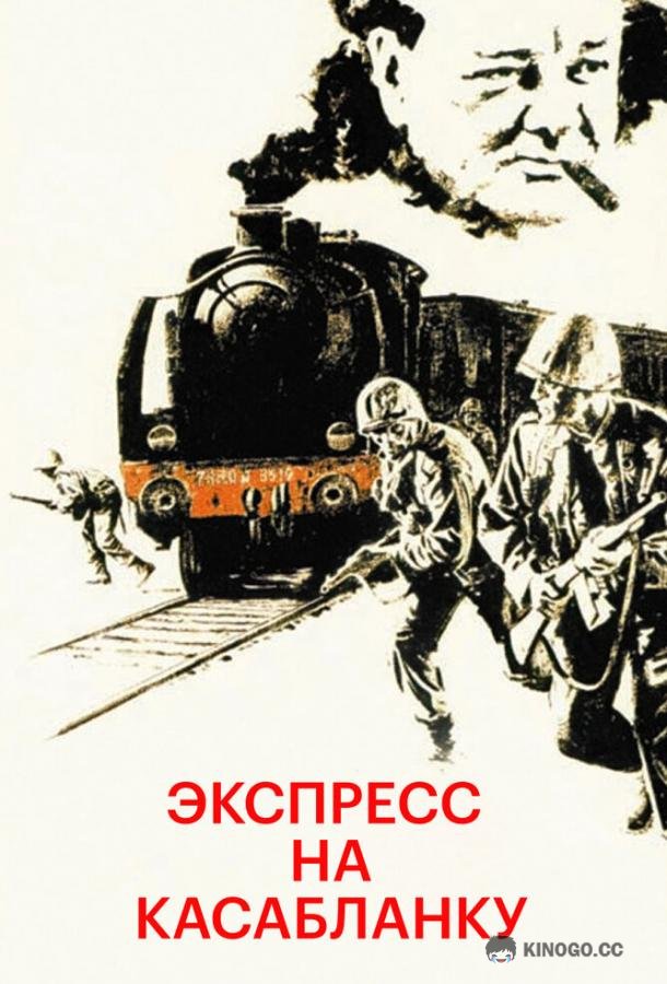 Экспресс на Касабланку Casablanca Express (1989)