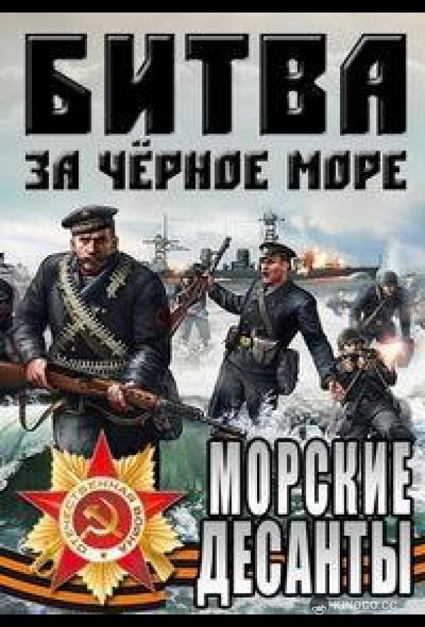 Великая Отечественная война на Черном море  (2011)