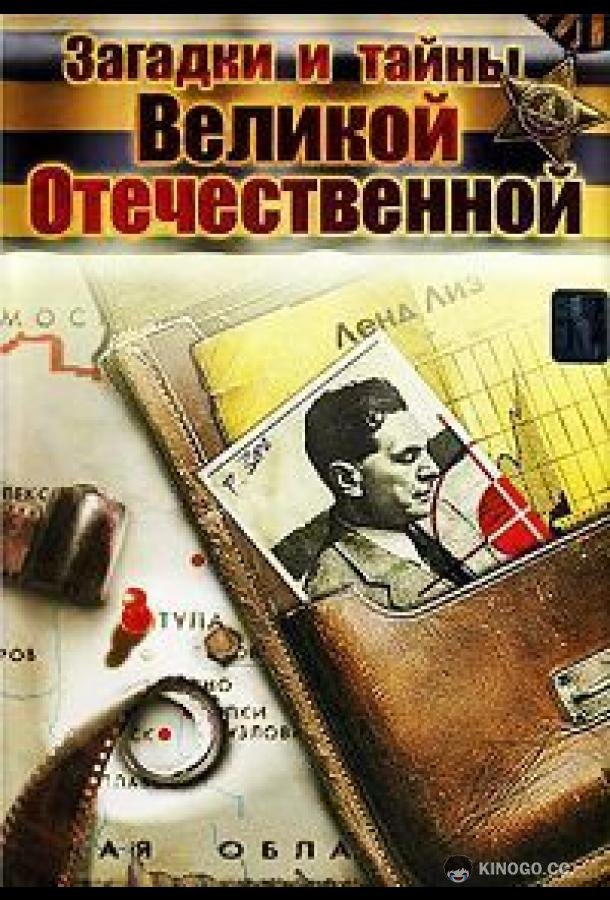 Загадки и тайны Великой Отечественной  (2007)