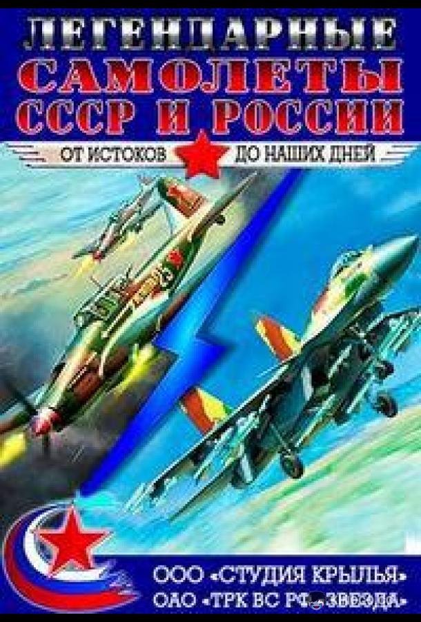 Крылья России. Легендарные самолеты  (2014)