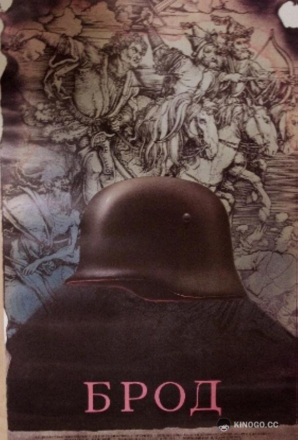 Брод  (1987)