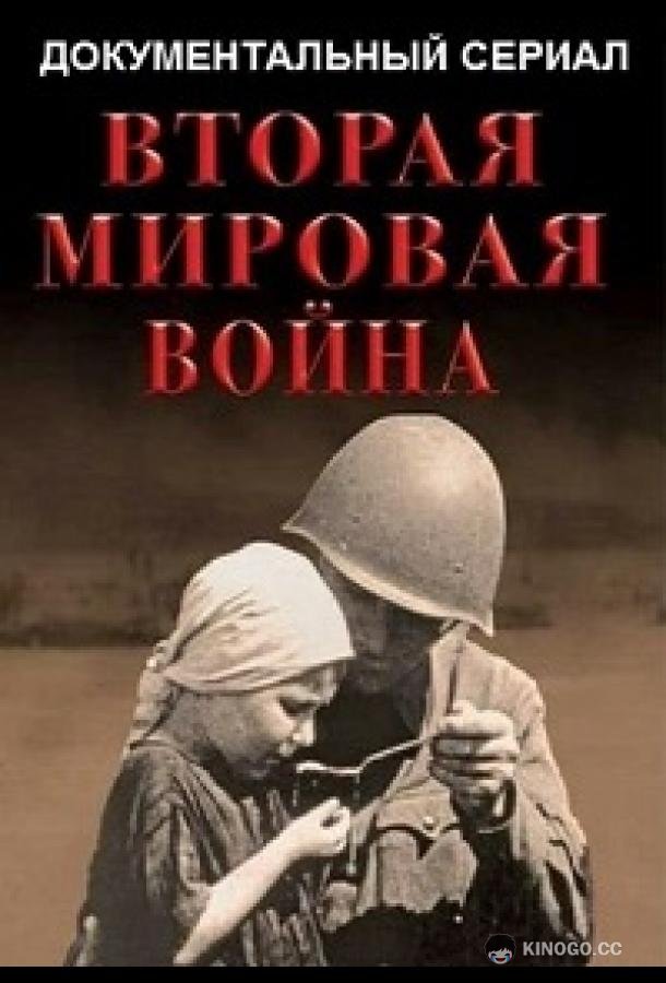 Вторая мировая война  (2019)