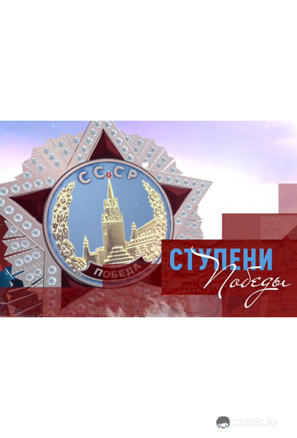 Ступени Победы  (2020)