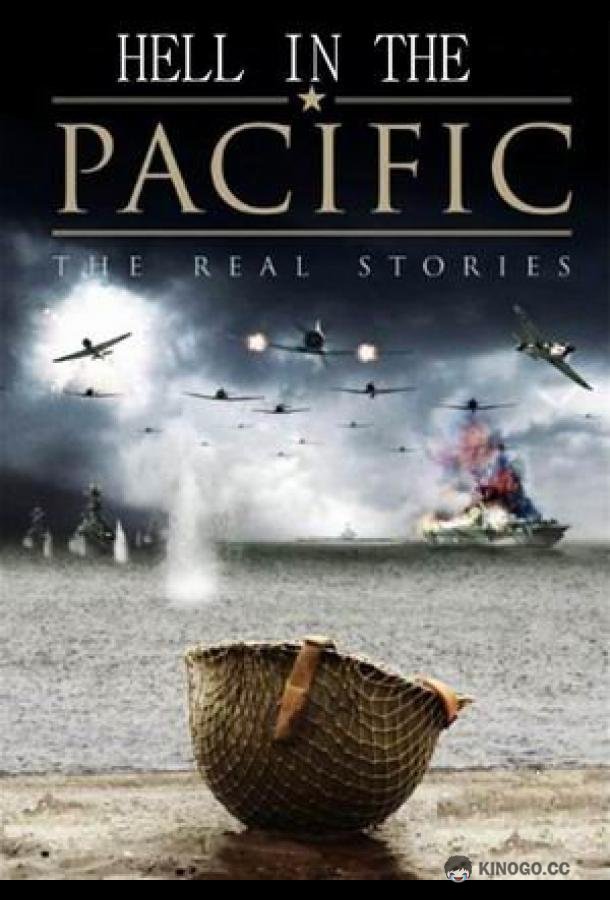 Ад в Тихом океане. Реальная история Hell in the Pacific. The True Stories (2008)