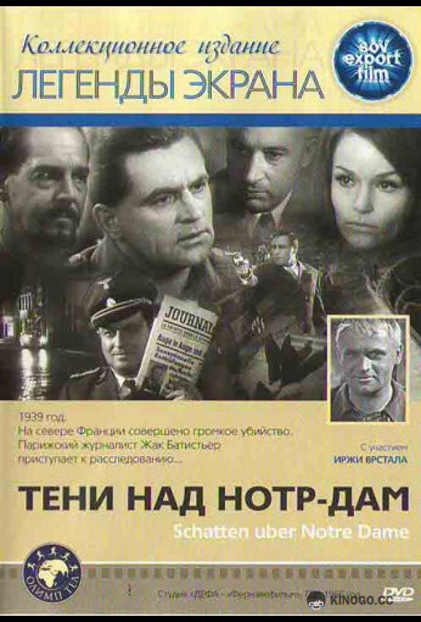 Тени над Нотр-Дам Schatten über Notre Dame (1971)