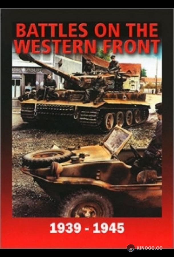 Война на Западном фронте 1939-1945 The Battles On The Western Front (1991)