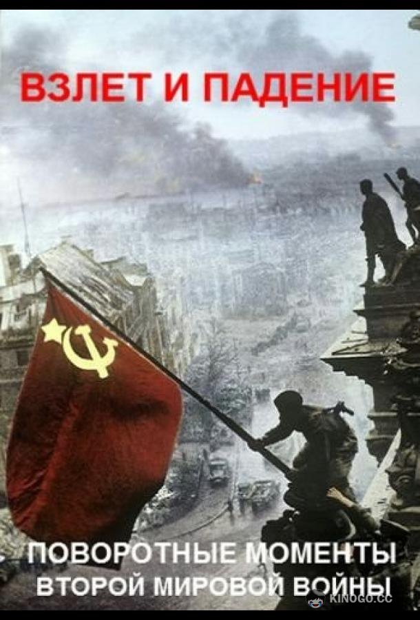 Взлет и падение: поворотные моменты Второй мировой войны  (2019)