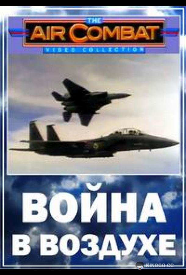 Война в воздухе Airwars (2003)
