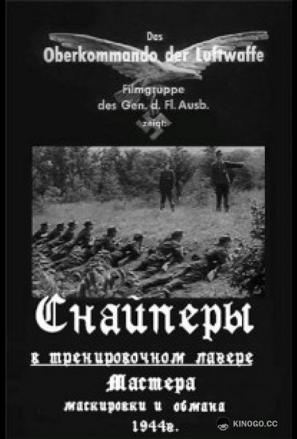 Немецкие снайперы Scharfschutze (1944)