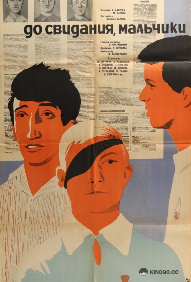 До свидания, мальчики  (1964)