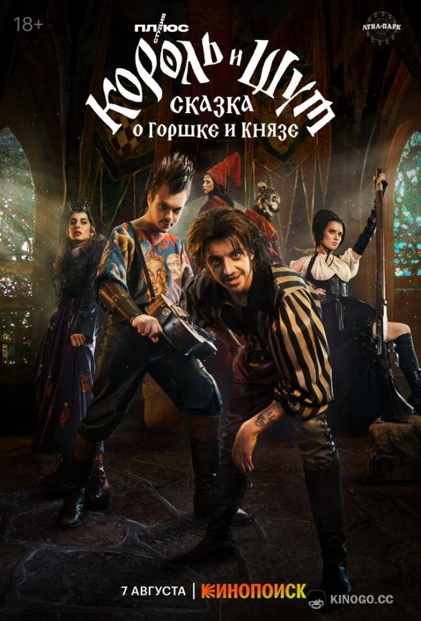Король и Шут: Сказка о Горшке и Князе  (2023)