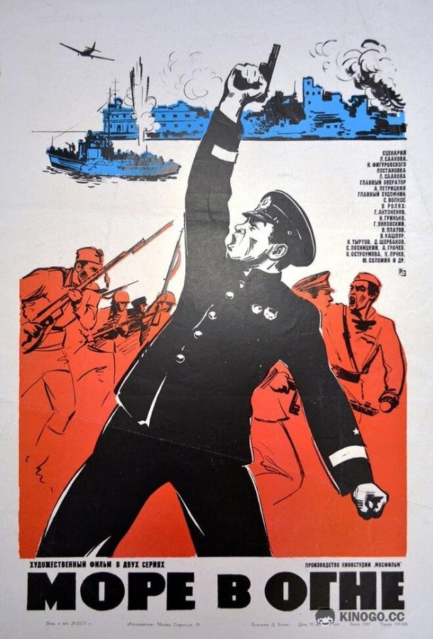 Море в огне  (1970)