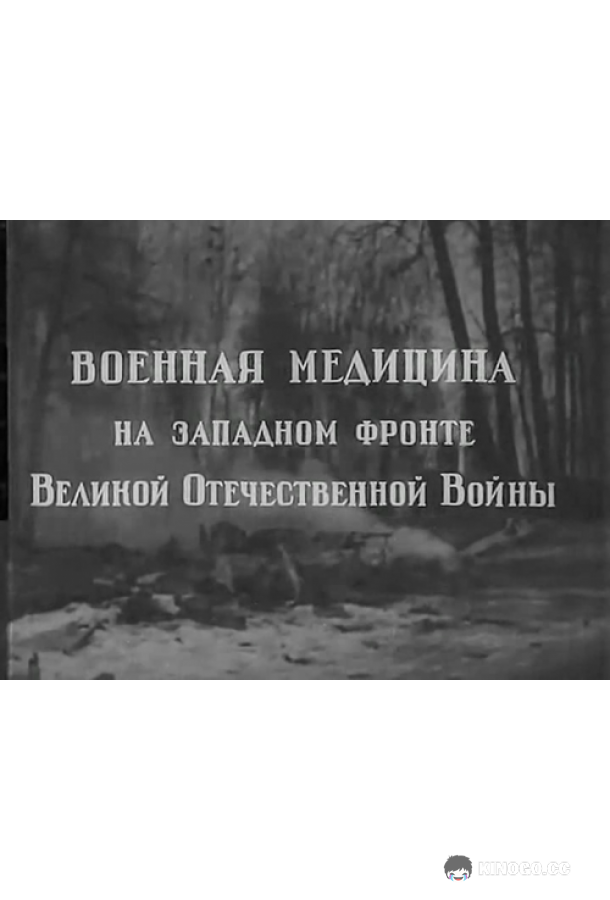 Военная медицина на Западном фронте Великой Отечественной Войны  (1942)