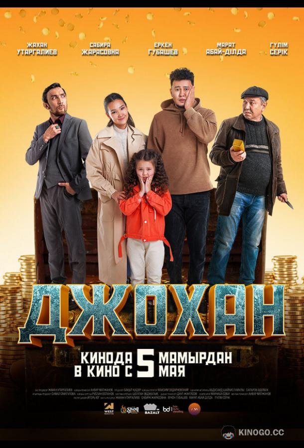 Джохан  (2022)