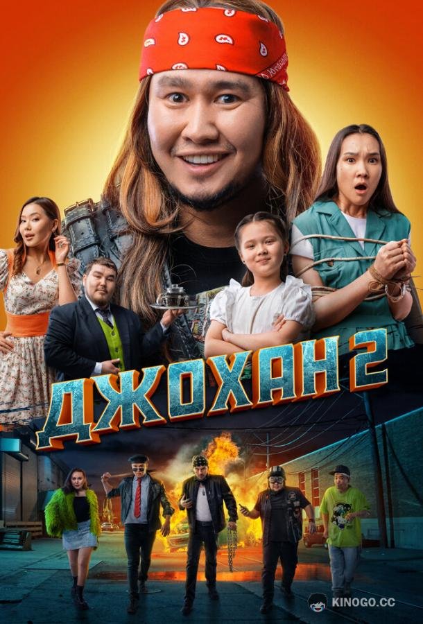 Джохан 2  (2023)